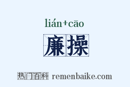 廉操是什么意思的图片